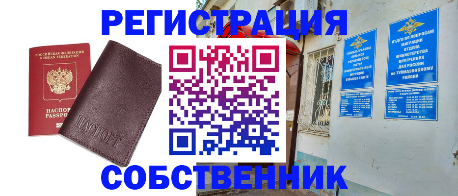 временная регистрация собственник в Надыме